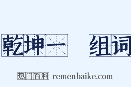 乾坤一擲组词是什么意思的图片